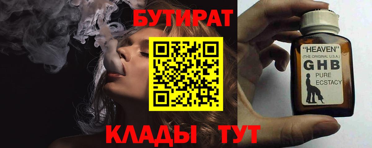 БУТИРАТ  Вход с VPN  Гуково  БУТИРАТ жидкий экстази 